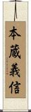 本蔵義信 Scroll