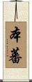 本蕃 Scroll