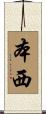 本西 Scroll