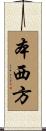本西方 Scroll