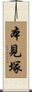 本見塚 Scroll