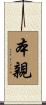 本親 Scroll