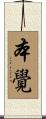 本覺 Scroll