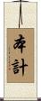 本計 Scroll
