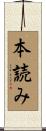 本読み Scroll