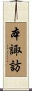 本諏訪 Scroll