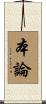 本論 Scroll