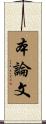 本論文 Scroll