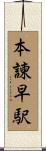 本諫早駅 Scroll