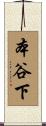 本谷下 Scroll