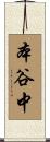 本谷中 Scroll