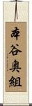 本谷奥組 Scroll