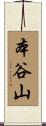本谷山 Scroll