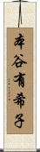 本谷有希子 Scroll