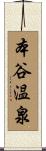 本谷温泉 Scroll