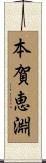 本賀恵淵 Scroll