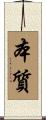 本質 Scroll