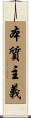 本質主義 Scroll