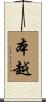 本越 Scroll
