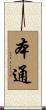 本通 Scroll