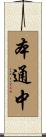 本通中 Scroll