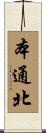 本通北 Scroll