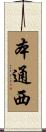 本通西 Scroll