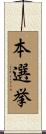 本選挙 Scroll