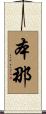 本那 Scroll