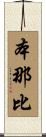 本那比 Scroll