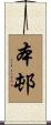 本邨 Scroll