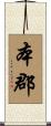 本郡 Scroll