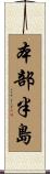 本部半島 Scroll