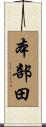 本部田 Scroll
