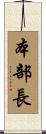 本部長 Scroll