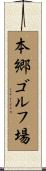 本郷ゴルフ場 Scroll