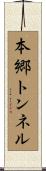 本郷トンネル Scroll