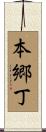 本郷丁 Scroll