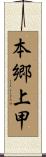 本郷上甲 Scroll