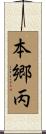 本郷丙 Scroll