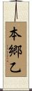 本郷乙 Scroll