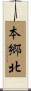 本郷北 Scroll