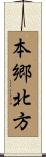 本郷北方 Scroll
