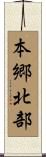 本郷北部 Scroll