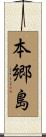 本郷島 Scroll