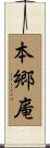 本郷庵 Scroll