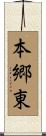 本郷東 Scroll