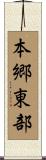 本郷東部 Scroll