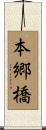 本郷橋 Scroll