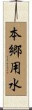 本郷用水 Scroll
